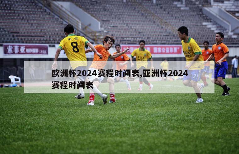 欧洲杯2024赛程时间表,亚洲杯2024赛程时间表