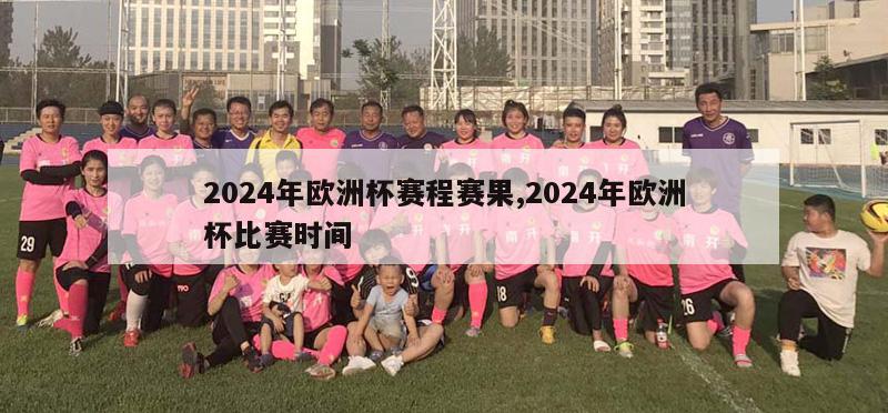 2024年欧洲杯赛程赛果,2024年欧洲杯比赛时间