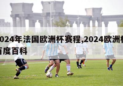 2024年法国欧洲杯赛程,2024欧洲杯百度百科