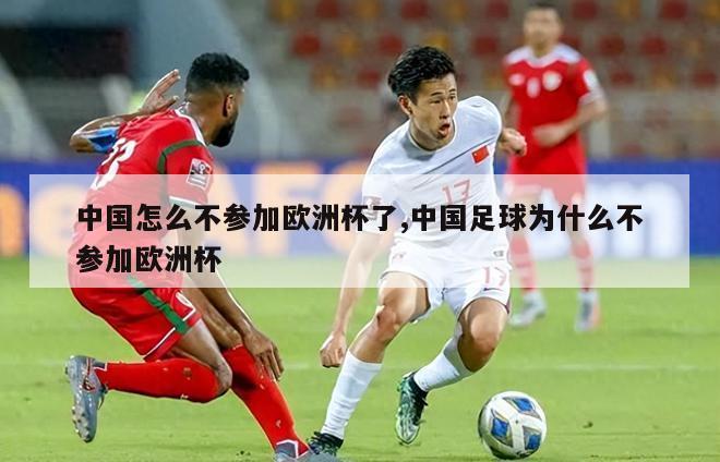 中国怎么不参加欧洲杯了,中国足球为什么不参加欧洲杯