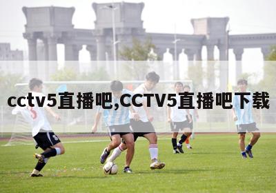 cctv5直播吧,CCTV5直播吧下载
