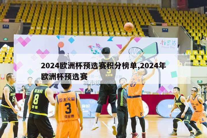 2024欧洲杯预选赛积分榜单,2024年欧洲杯预选赛