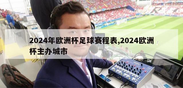 2024年欧洲杯足球赛程表,2024欧洲杯主办城市