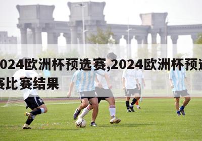 2024欧洲杯预选赛,2024欧洲杯预选赛比赛结果