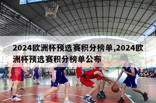 2024欧洲杯预选赛积分榜单,2024欧洲杯预选赛积分榜单公布