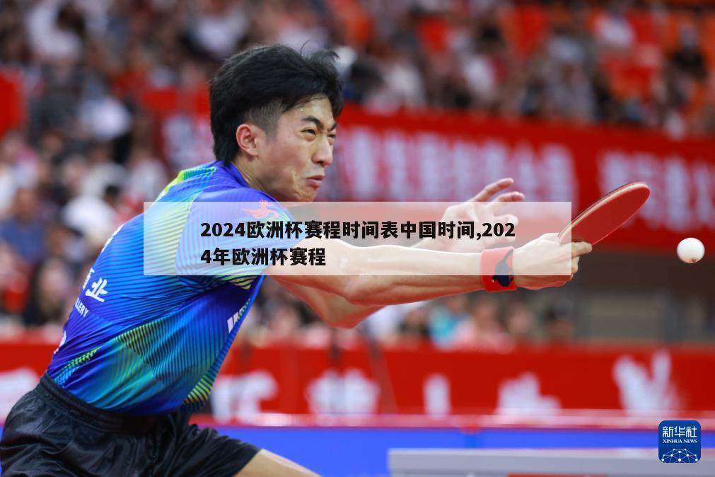 2024欧洲杯赛程时间表中国时间,2024年欧洲杯赛程