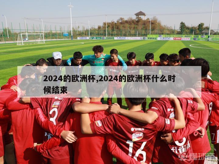 2024的欧洲杯,2024的欧洲杯什么时候结束