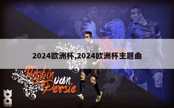 2024欧洲杯,2024欧洲杯主题曲