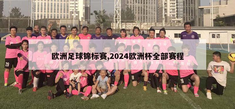 欧洲足球锦标赛,2024欧洲杯全部赛程