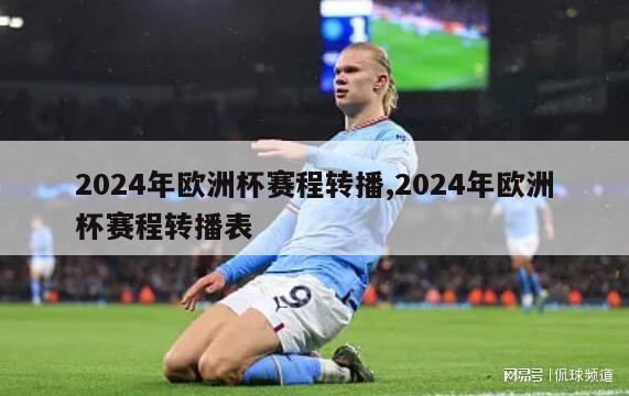 2024年欧洲杯赛程转播,2024年欧洲杯赛程转播表