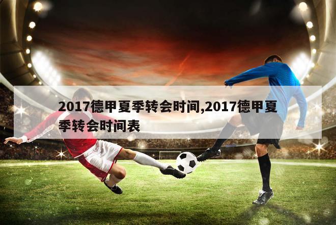 2017德甲夏季转会时间,2017德甲夏季转会时间表